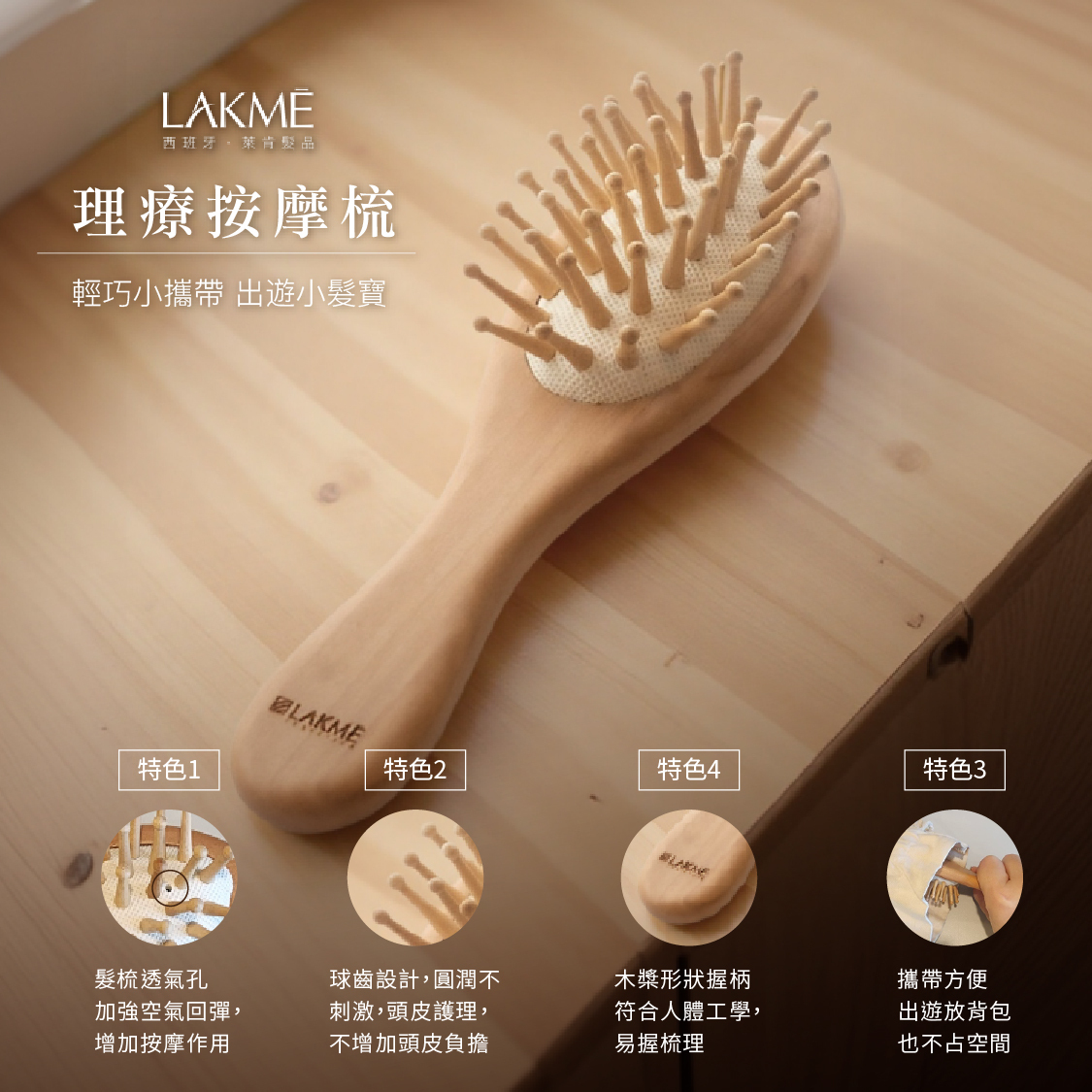 LAKMÉ 理療按摩梳
