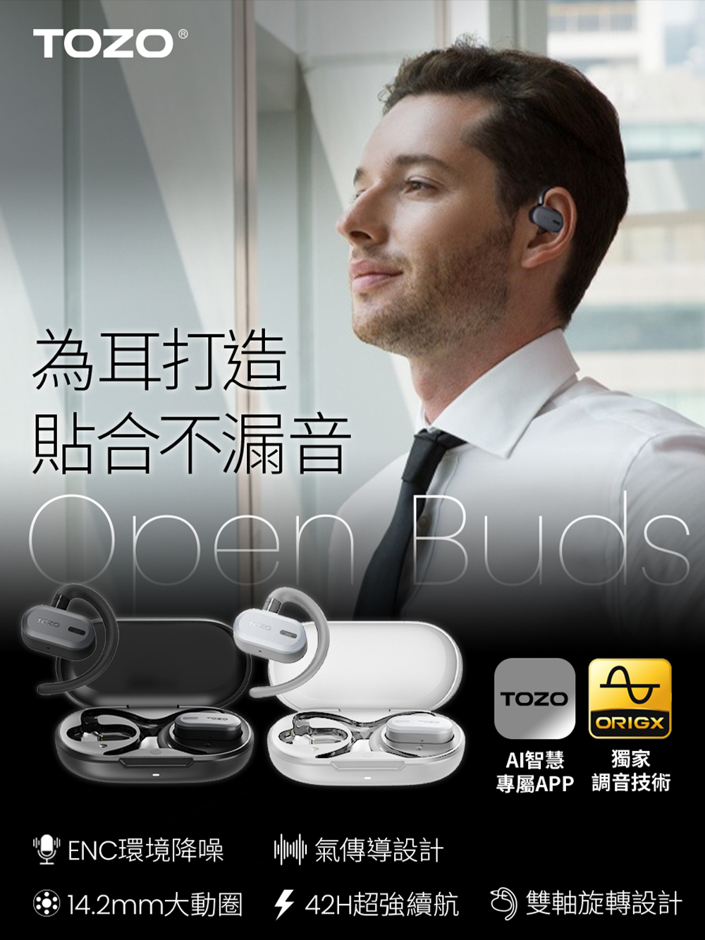 TOZO.tozo,OpenBuds,開放式耳機,耳掛式耳機,Amazon,AI,ChatGPT,ORIGX聲學,ENC降噪,氣傳導,耳機,藍牙耳機,藍芽耳機,無線藍牙耳機,運動耳機