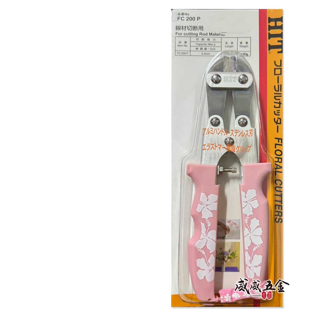 日本製 HIT 東邦｜園藝小鋼剪｜FC-200B 斜口｜FC-200P 平口｜軟鐵線剪刀 不鏽鋼刀頭 高硬度剪刀｜限量款