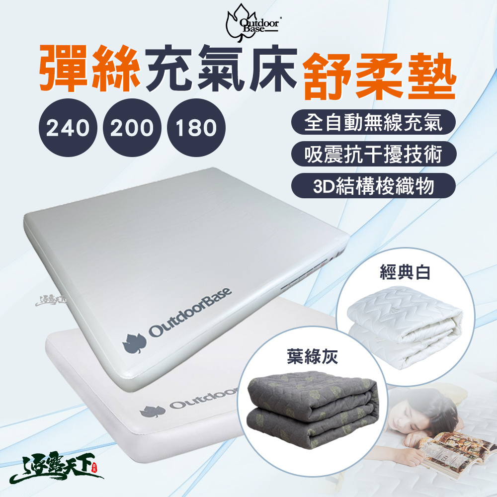 OutdoorBase 歡樂時光 彈絲充氣床