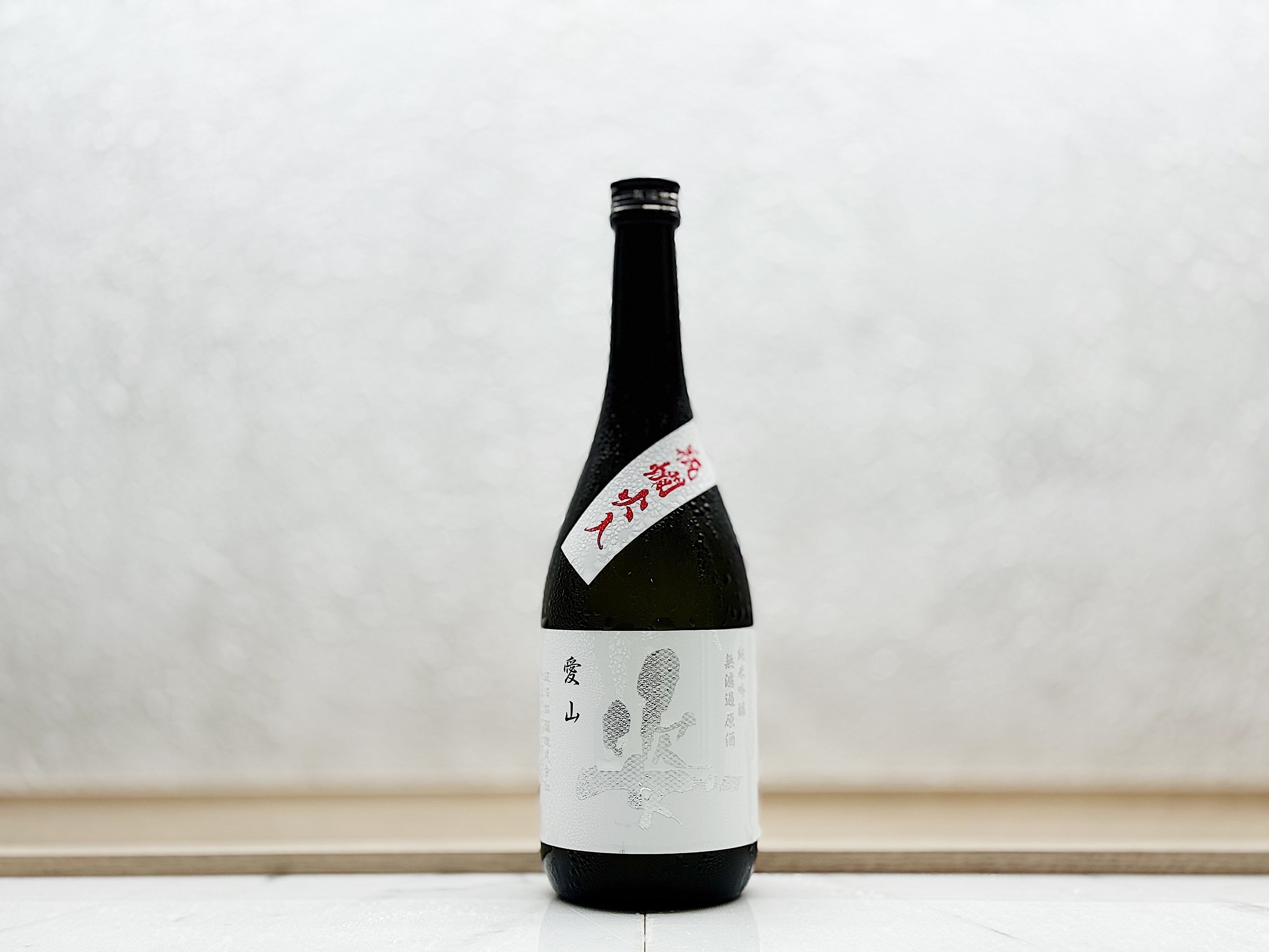 姿 純米吟釀 無濾過原酒 愛山 瓶火入れ