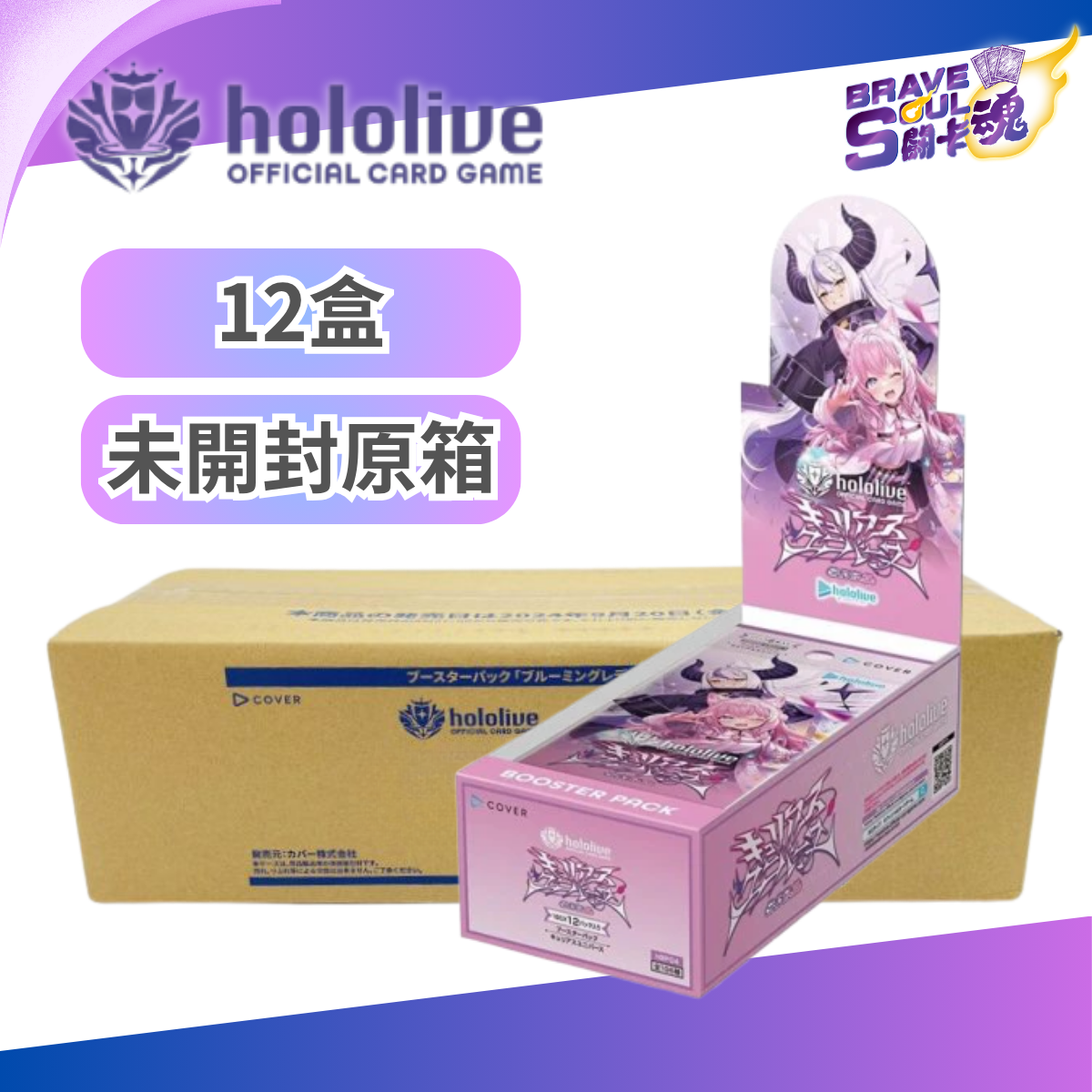 [原箱12盒] hololive OCG 擴充包 - hBP04 キュリアスユニバース