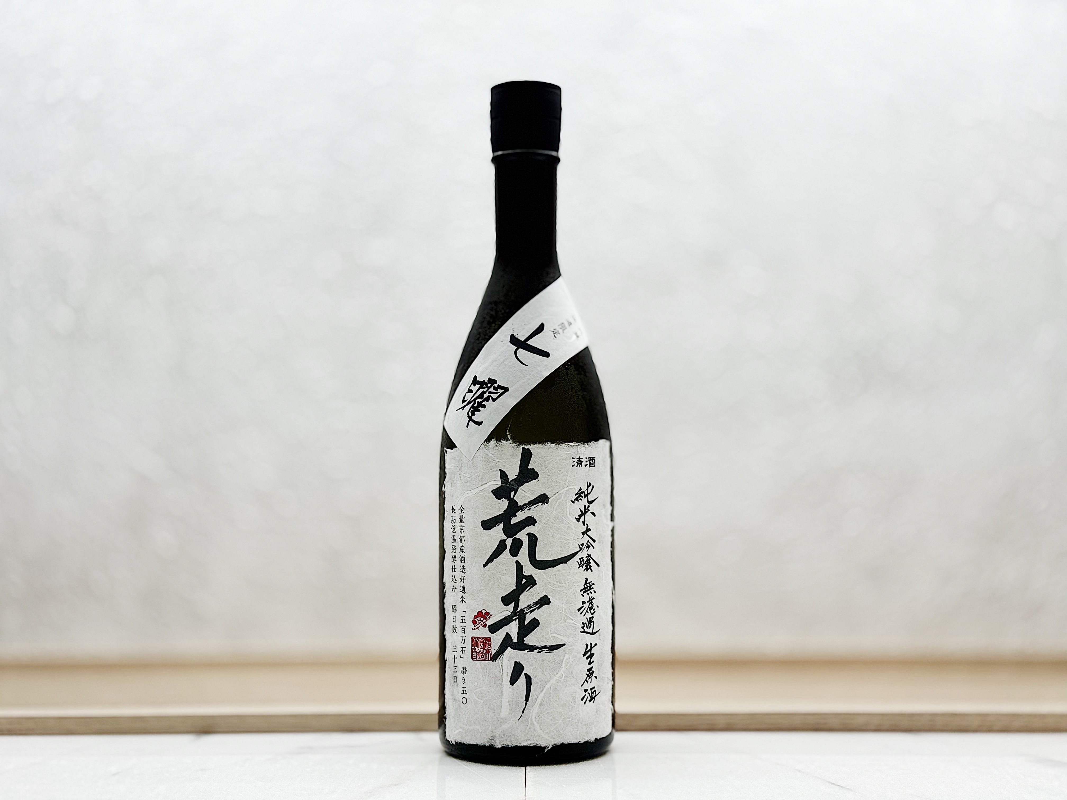 神藏 純米大吟釀 無濾過生原酒 七曜 荒走り