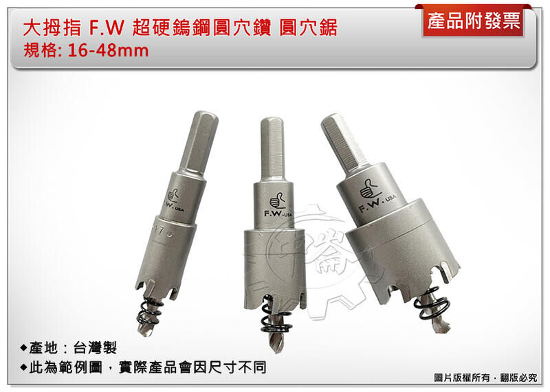 ＊中崙五金【附發票】大拇指 F.W超硬鎢鋼圓穴鑽 48mm-100mm(單支售) 圓穴鋸 鑽尾 鑽頭 洗孔鑽頭 刀刃加厚