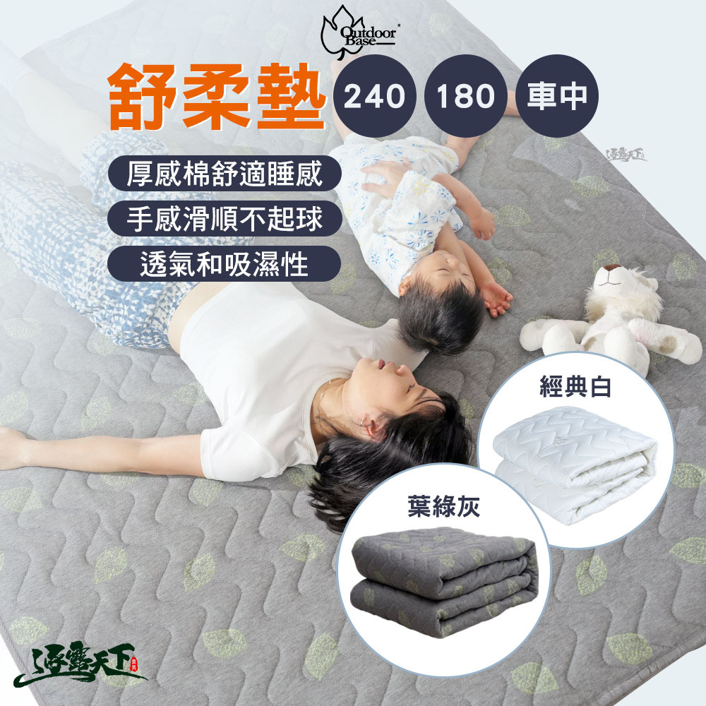 OutdoorBase 舒柔墊