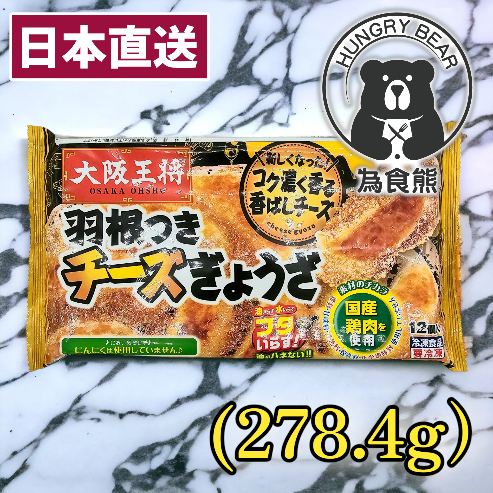 大阪王將羽根餃子(芝士) (12入) (278.4g) (急凍-18°C)  (新舊包裝隨機發貨)