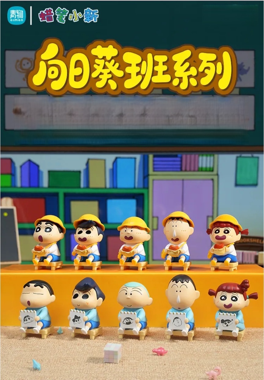 【蠟筆小新】向日葵班系列盲盒