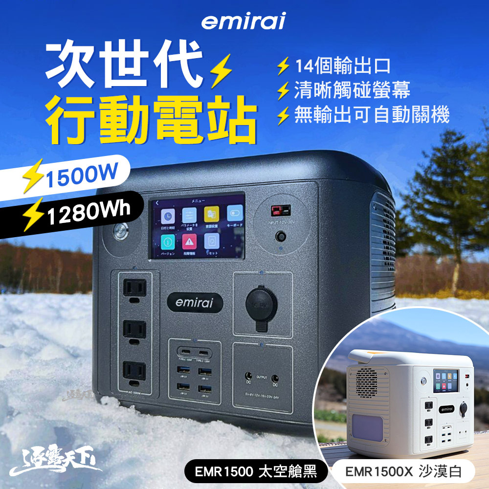 日本MIRENEX emirai 次世代行動電站