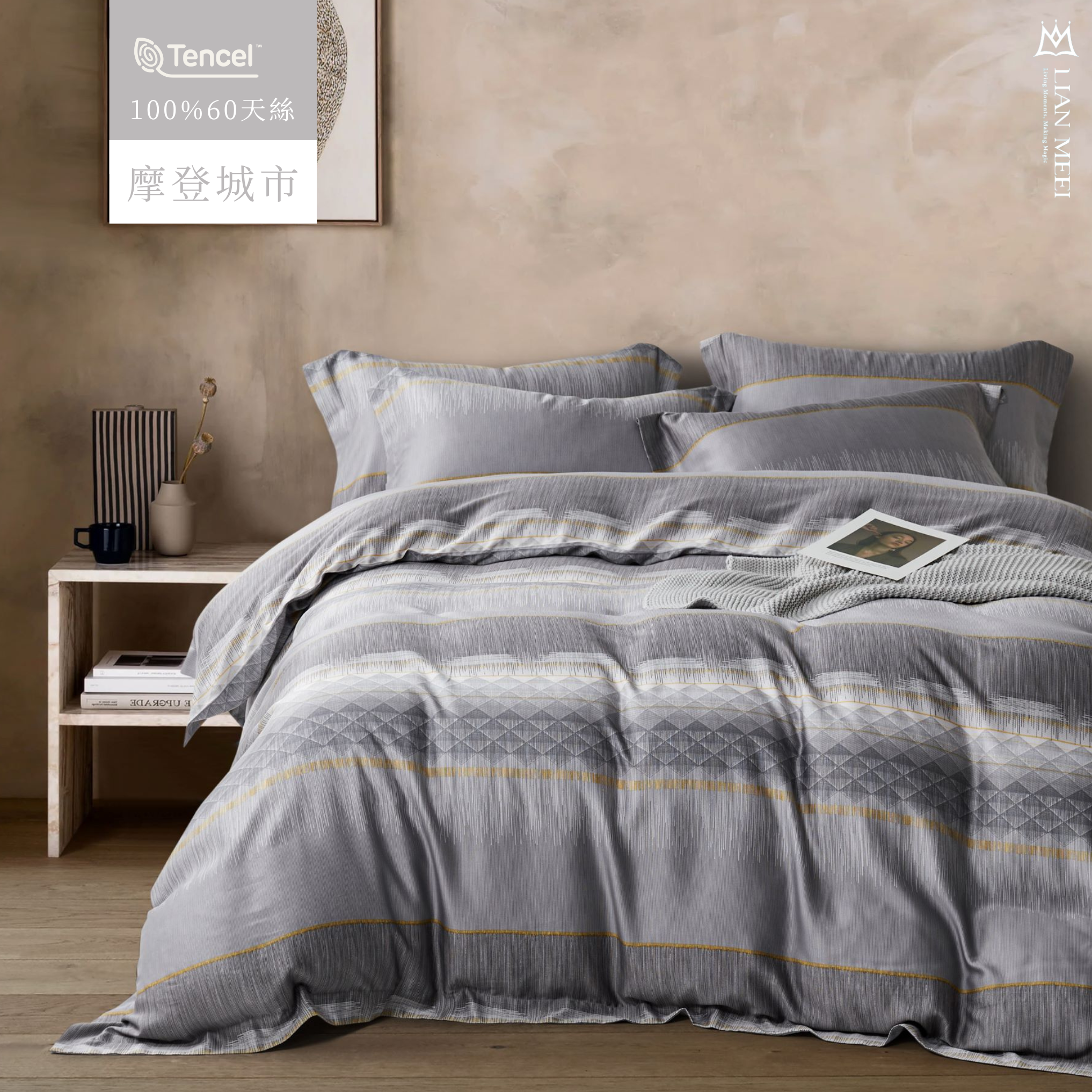 100%天絲60支|摩登城市