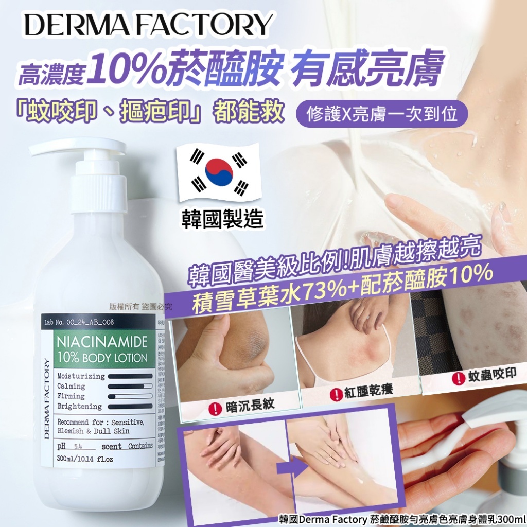 (預購商品)  韓國 Derma Factory 菸鹼醯胺勻亮膚色亮膚身體乳 300ml