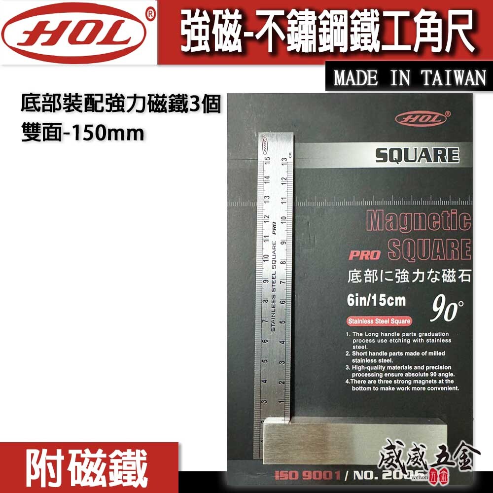 台灣製 HOL｜強磁不銹鋼鐵工角尺 裝配強力磁鐵3個｜雙面角尺 白鐵角尺 90度 L型木工角度尺｜150mm