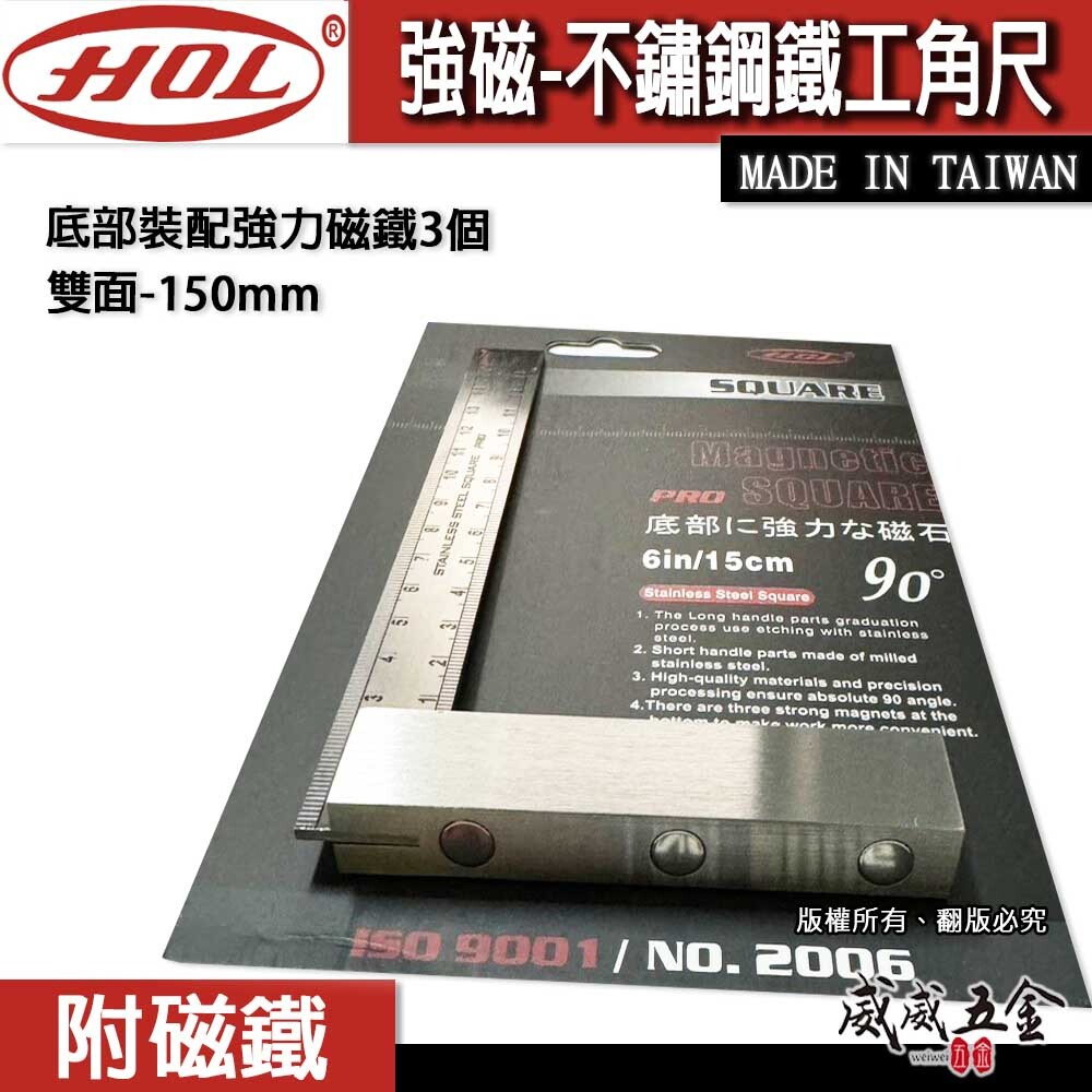 台灣製 HOL｜強磁不銹鋼鐵工角尺 裝配強力磁鐵3個｜雙面角尺 白鐵角尺 90度 L型木工角度尺｜150mm