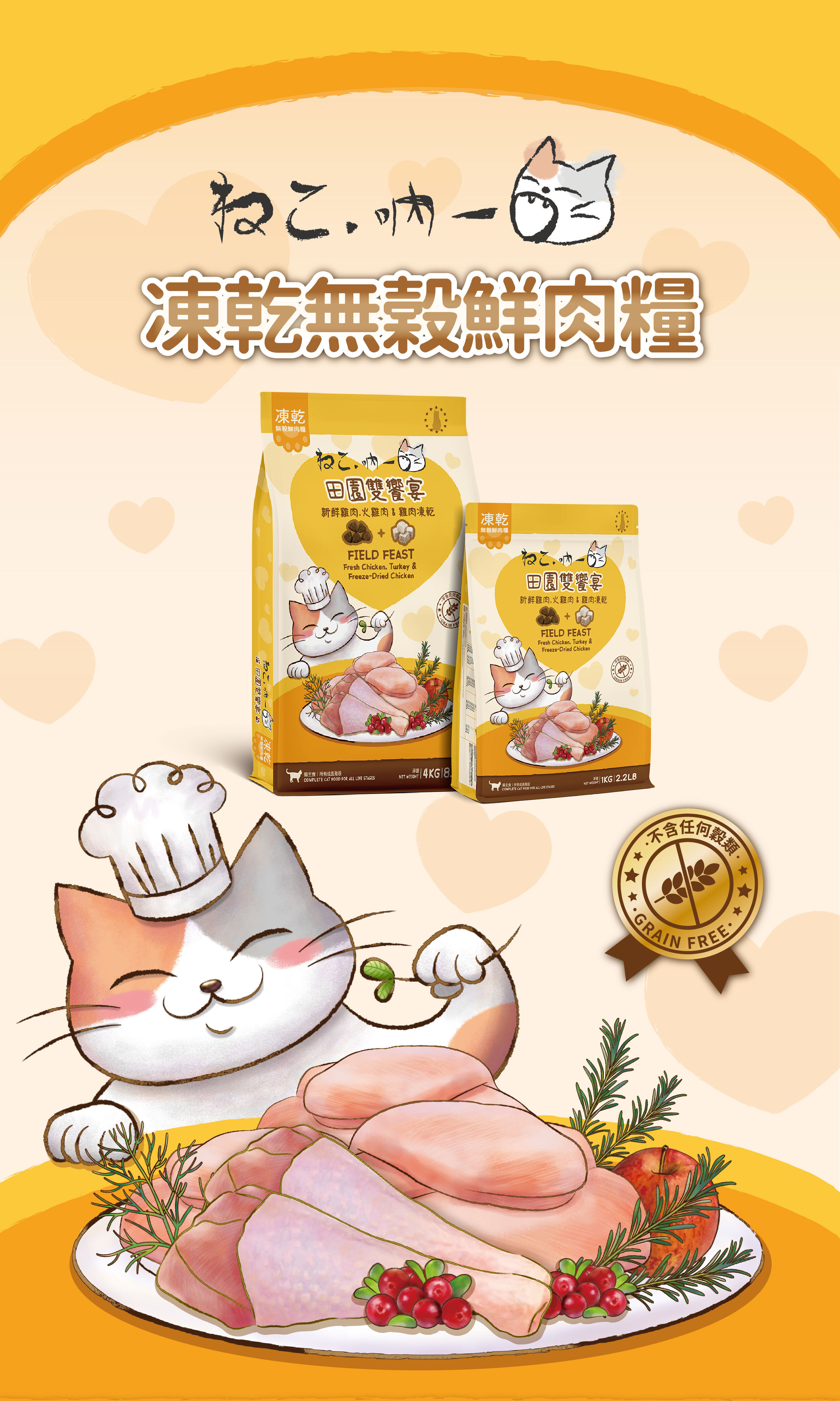 吶一口-凍乾-無穀-鮮肉飼料-貓飼料-田園雙饗宴-室內貓雙饗宴