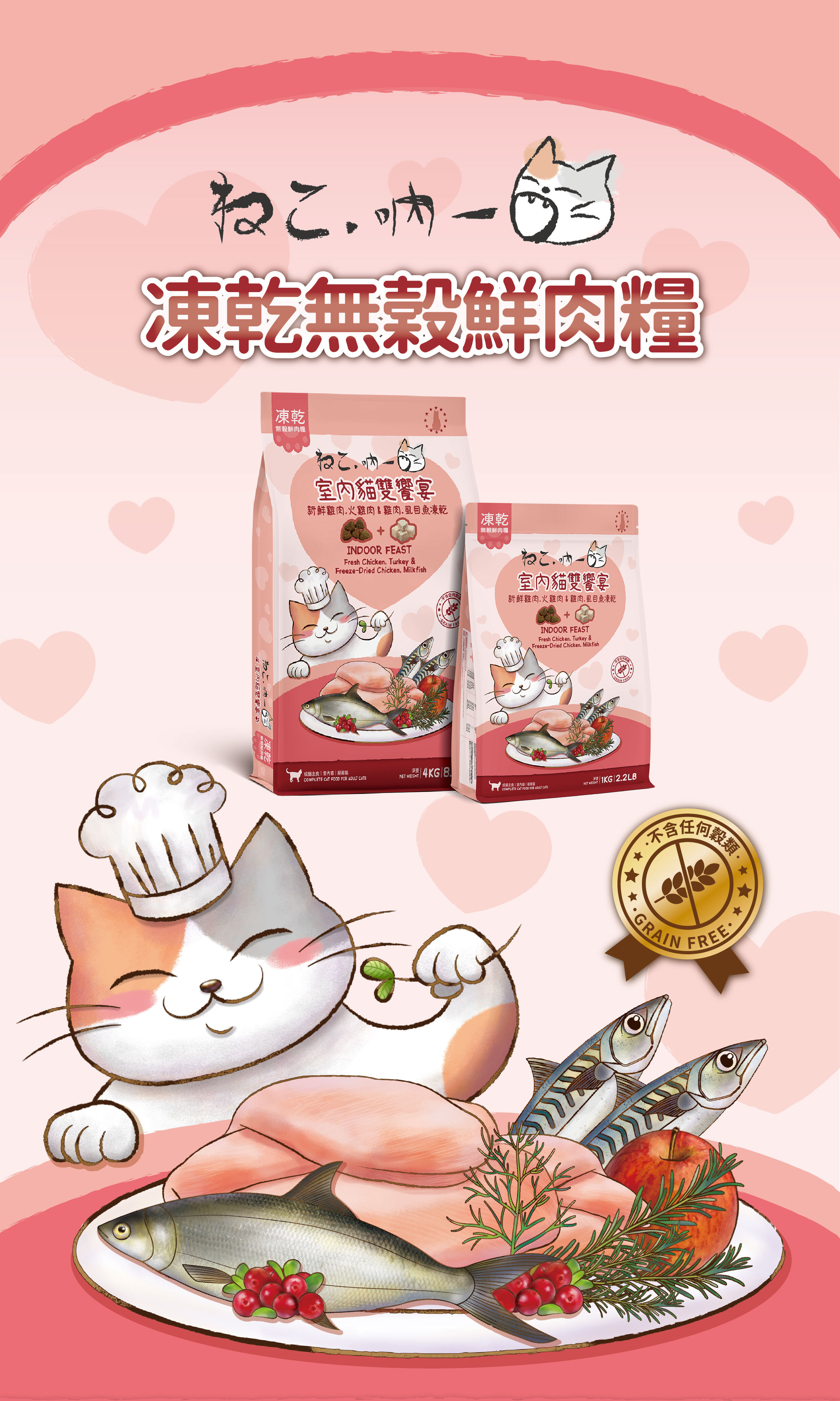 吶一口-凍乾-無穀-鮮肉飼料-貓飼料-田園雙饗宴-室內貓雙饗宴