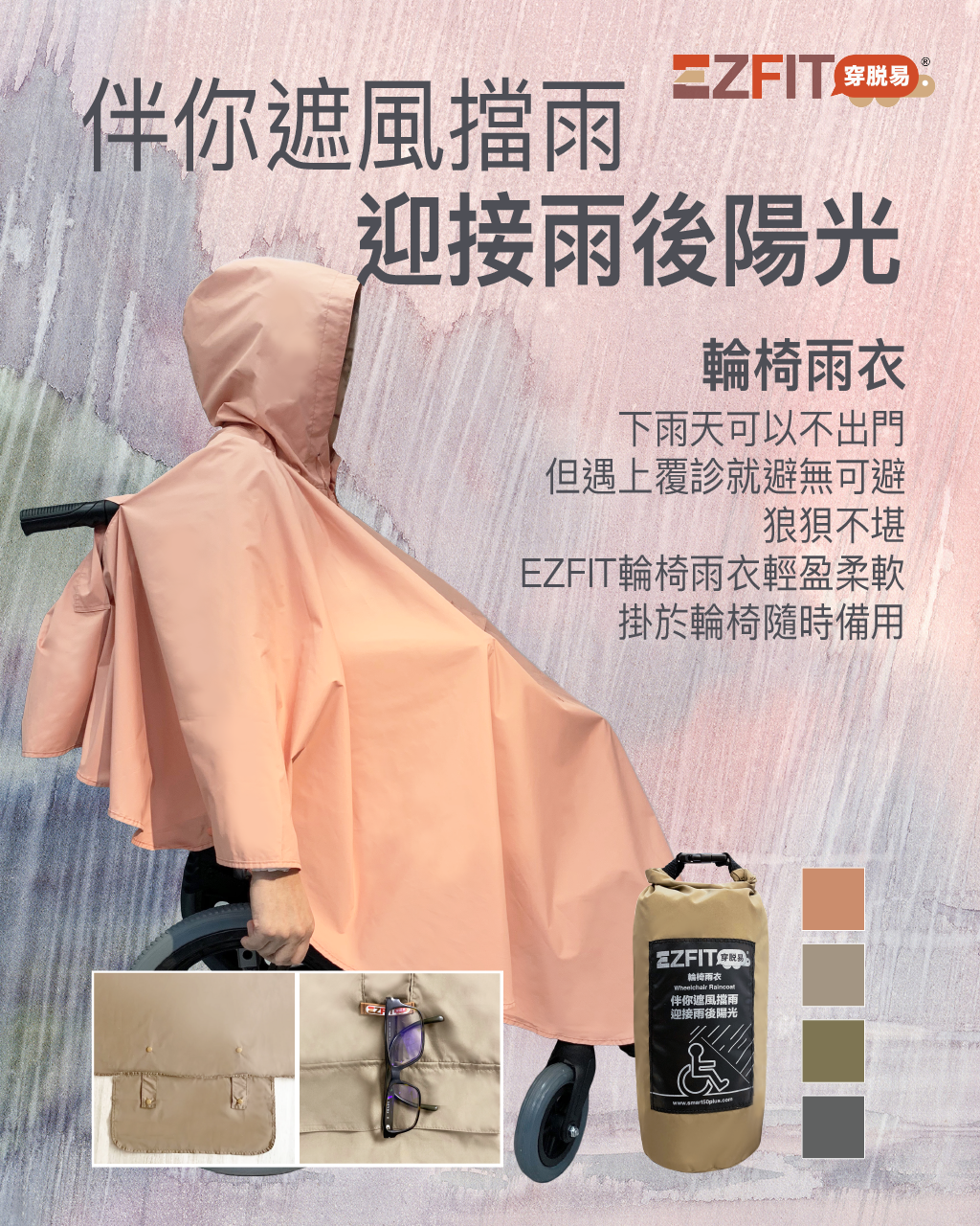 <img src="EZFIT-Wheelchair-raincoat.png" alt="EZFIT穿脫易輪椅雨衣">