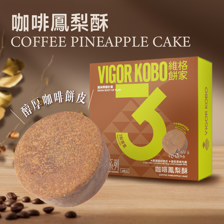 咖啡鳳梨酥-靈感系列