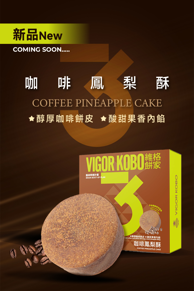 咖啡鳳梨酥-靈感系列