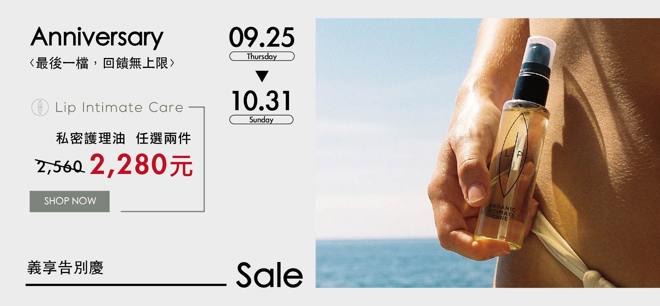 Lip Intimate Care｜私密護理油任選兩件組