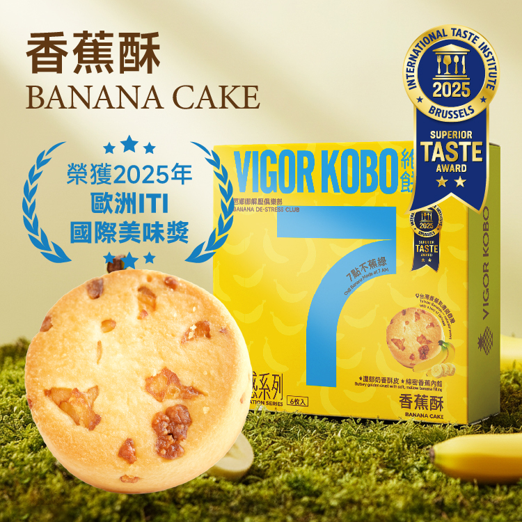香蕉酥-靈感系列