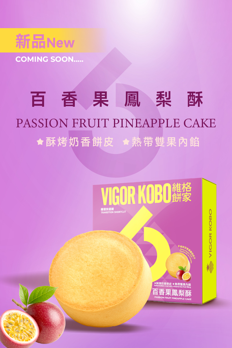 百香果鳳梨酥-靈感系列