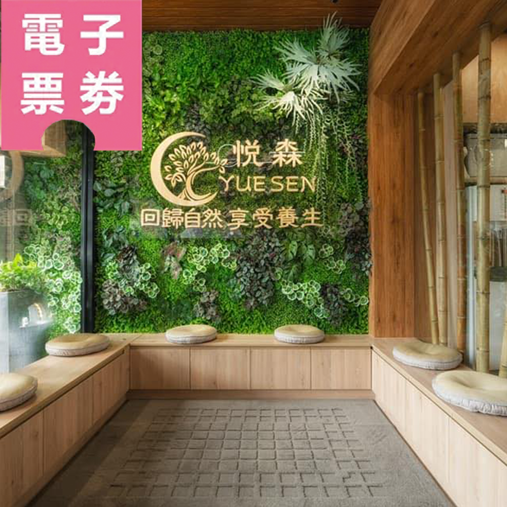 【電子票券】中壢【悦森國際健康管理中心】Ⓜ