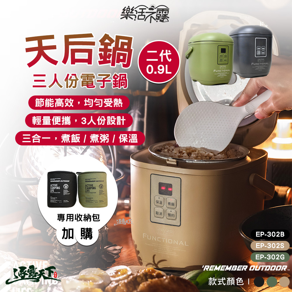 樂活不露 天后鍋0.9L三人份電子鍋