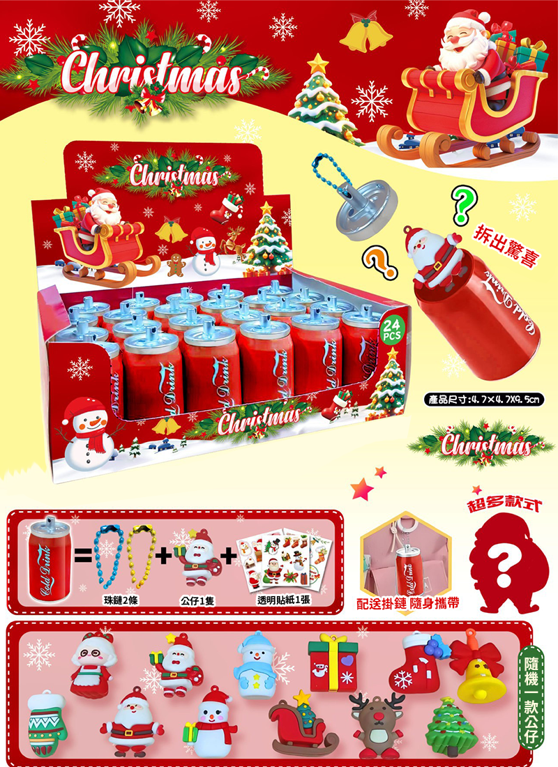 聖誕節易拉罐裝公仔鑰匙盲盒 MR154