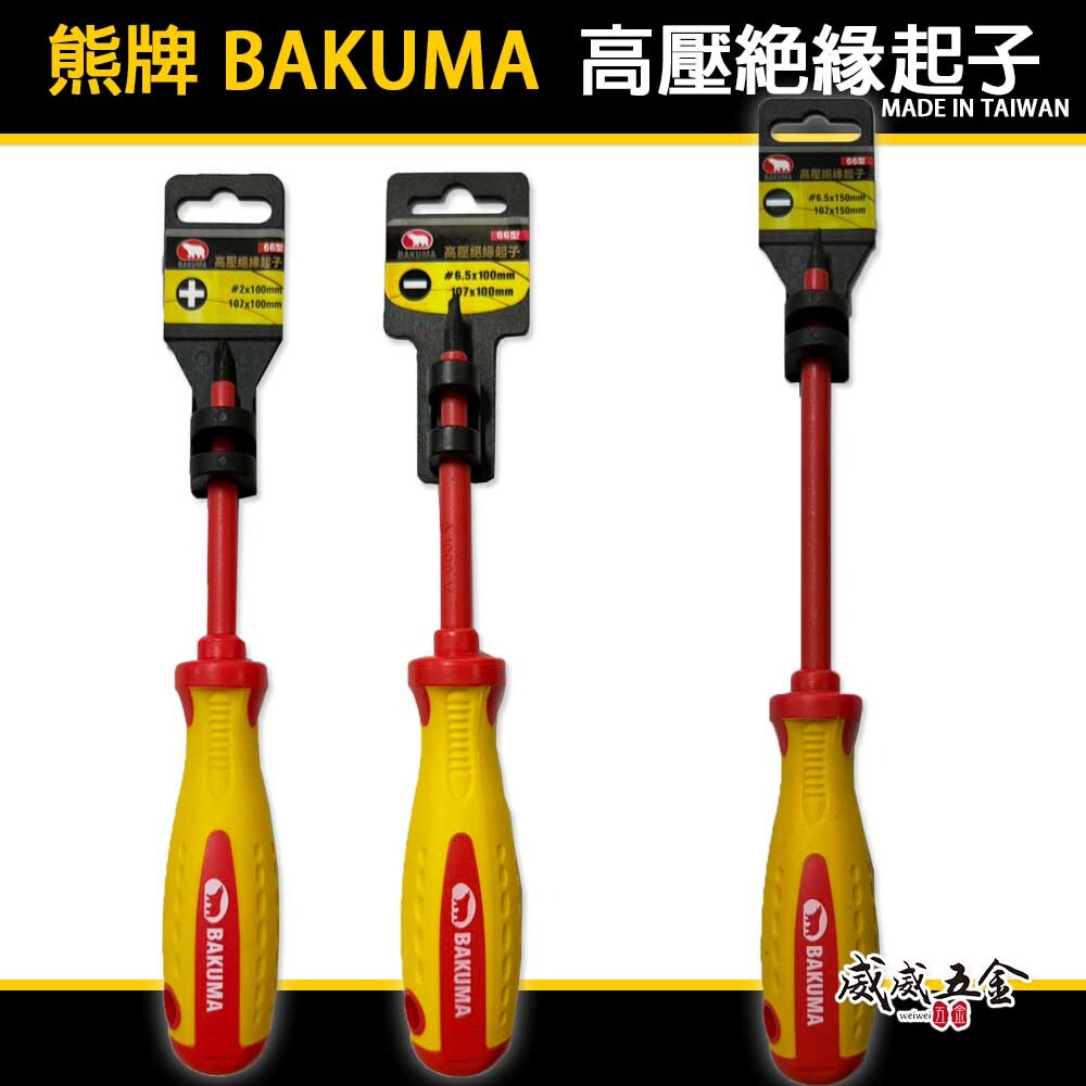 熊牌 BAKUMA｜高壓絕緣起子｜2號頭 十字起子 6.5 一字起子｜絕緣起子 絕緣 螺絲起子 #2 PH2