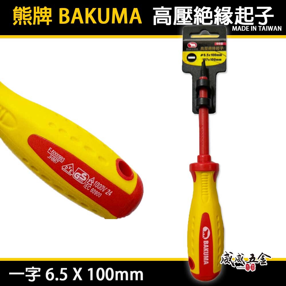 熊牌 BAKUMA｜高壓絕緣起子｜2號頭 十字起子 6.5 一字起子｜絕緣起子 絕緣 螺絲起子 #2 PH2