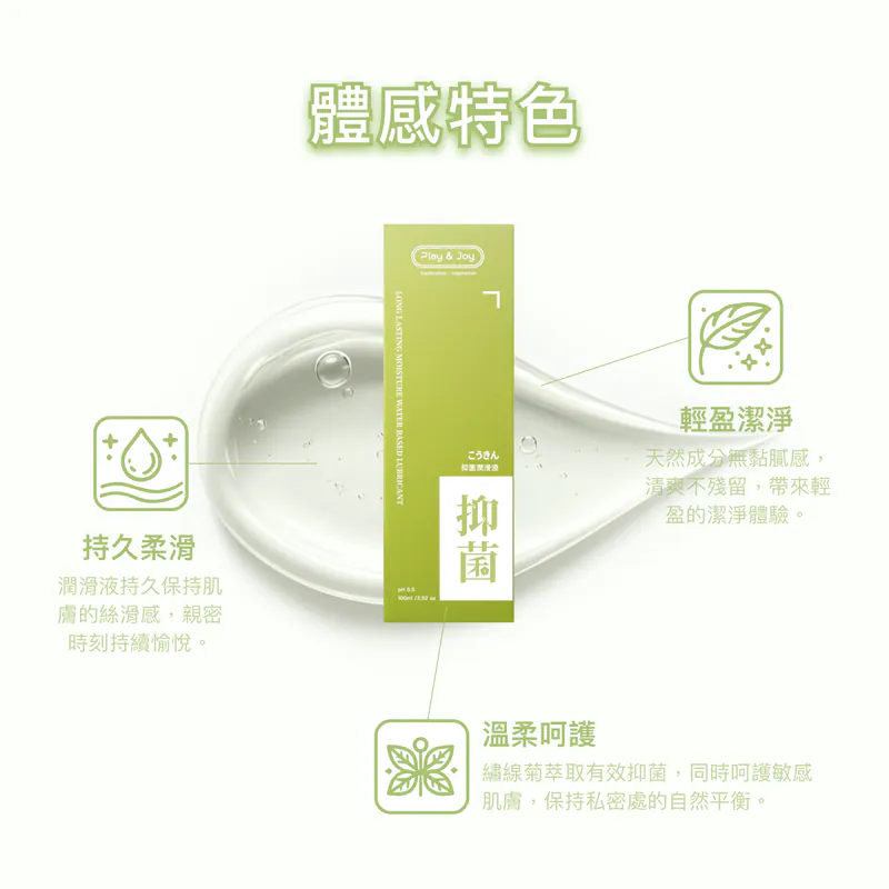 PLAY & JOY 抑菌 50ml 水性潤滑劑