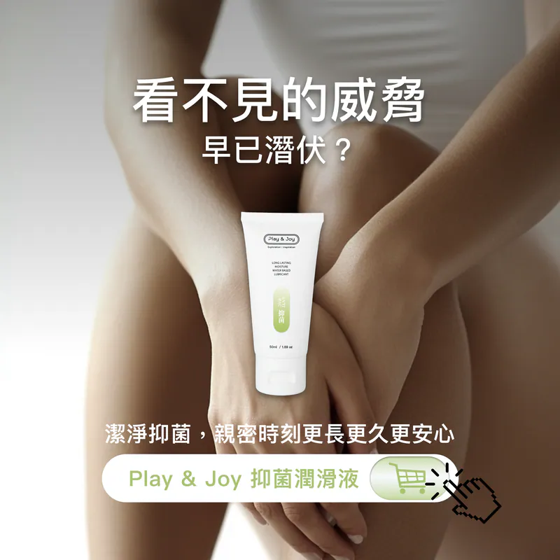 PLAY & JOY 抑菌 50ml 水性潤滑劑