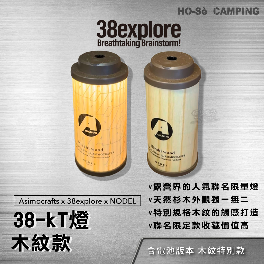 Asimocrafts x 38explore x NODEL｜聯名MIYABI 38KT燈木紋款38燈