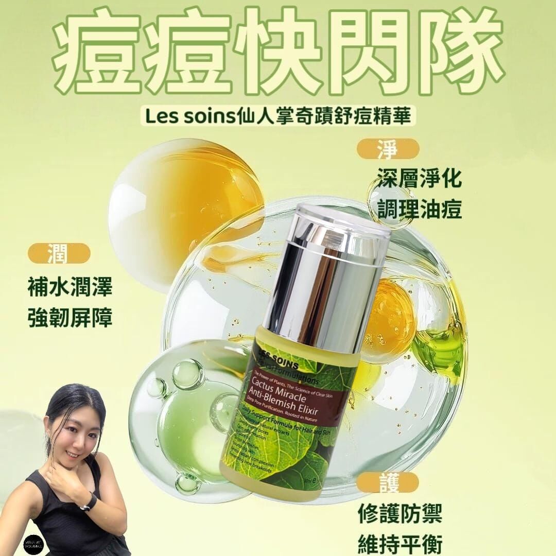(痘痘快閃隊) Les soins仙人掌奇蹟舒痘精華Z373  |  Cactus Miracle Anti-Blemish Elixir30ml