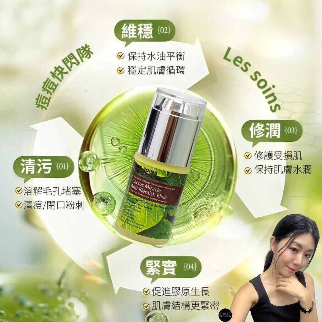 (痘痘快閃隊) Les soins仙人掌奇蹟舒痘精華Z373  |  Cactus Miracle Anti-Blemish Elixir30ml
