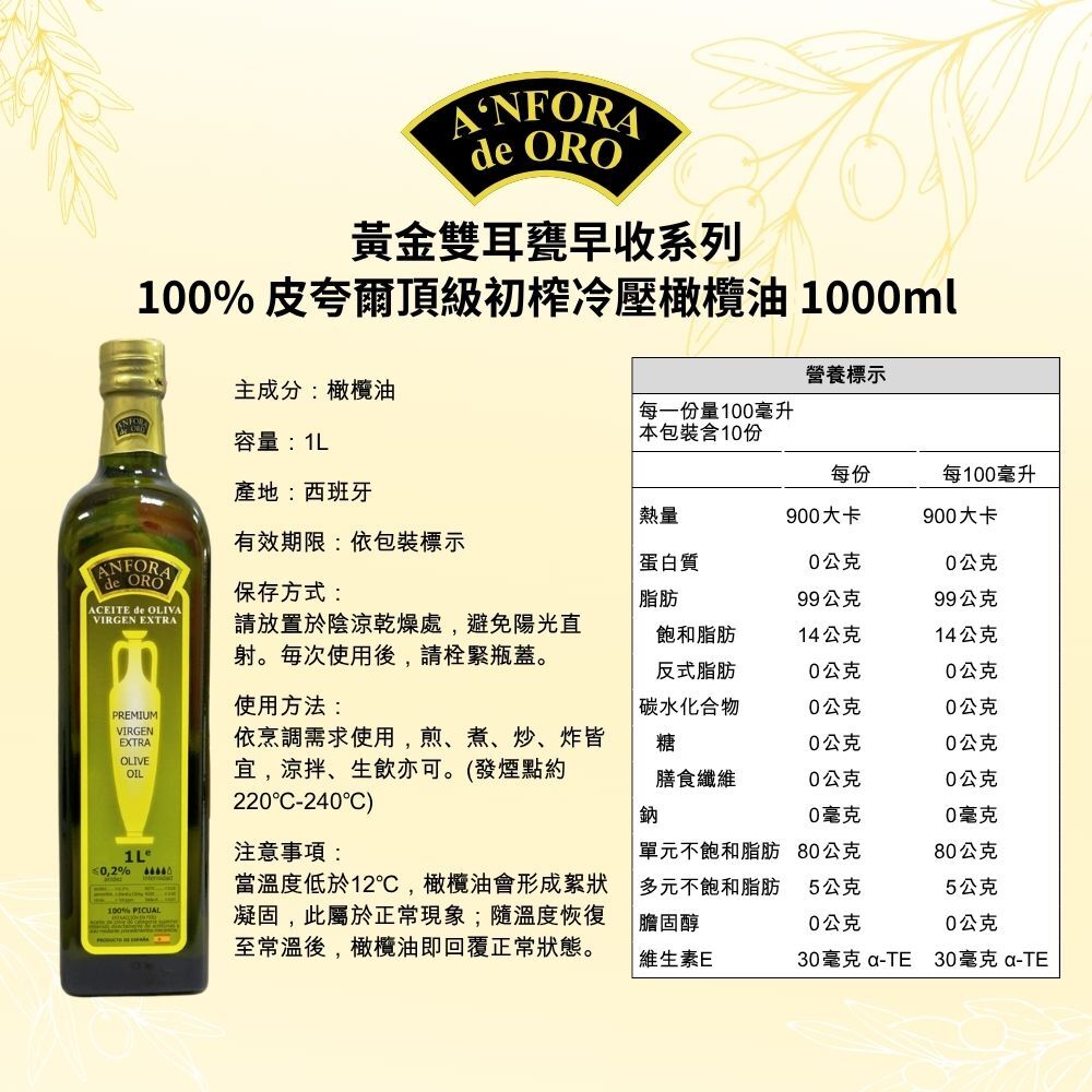 A‘NFORA de ORO 西班牙 100% PICUAL 早收頂級初榨冷壓橄欖油1000ml
