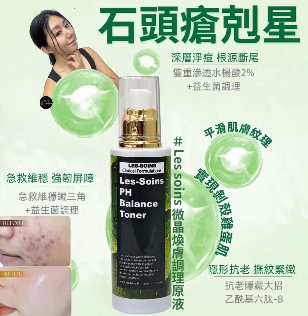 （石頭瘡剋星） Les soins 微晶煥膚調理原液 Z363 PH Balance Toner 80ml