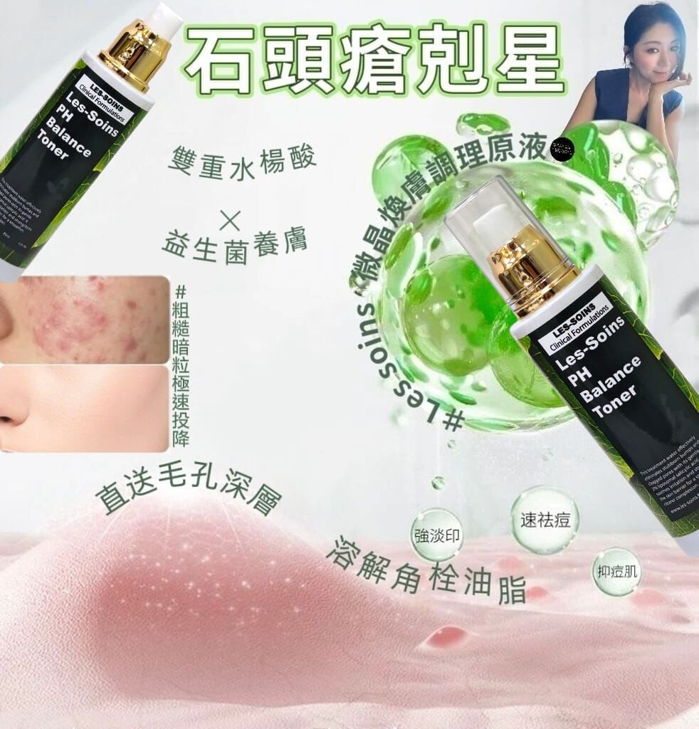（石頭瘡剋星） Les soins 微晶煥膚調理原液 Z363 PH Balance Toner 80ml
