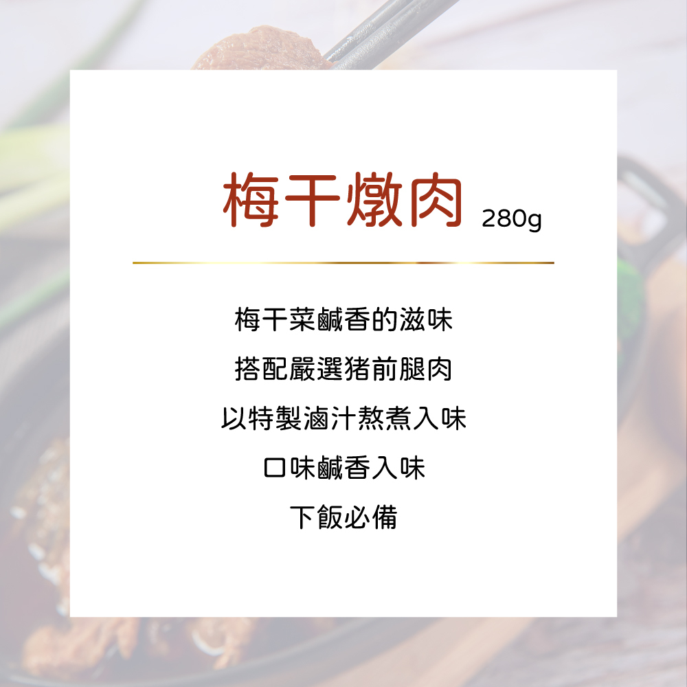 公益合作｜漢典食品-梅干燉肉
