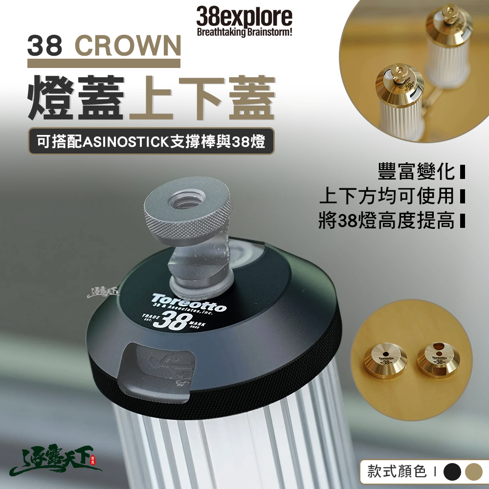 38explore CROWN燈蓋上下蓋