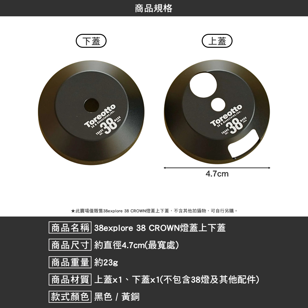 38explore CROWN燈蓋上下蓋