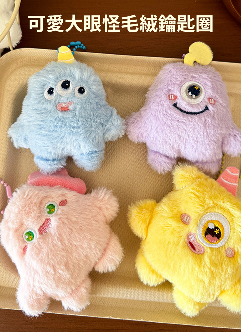 可愛大眼怪毛絨鑰匙圈 A0126