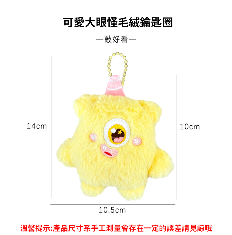 可愛大眼怪毛絨鑰匙圈 A0126