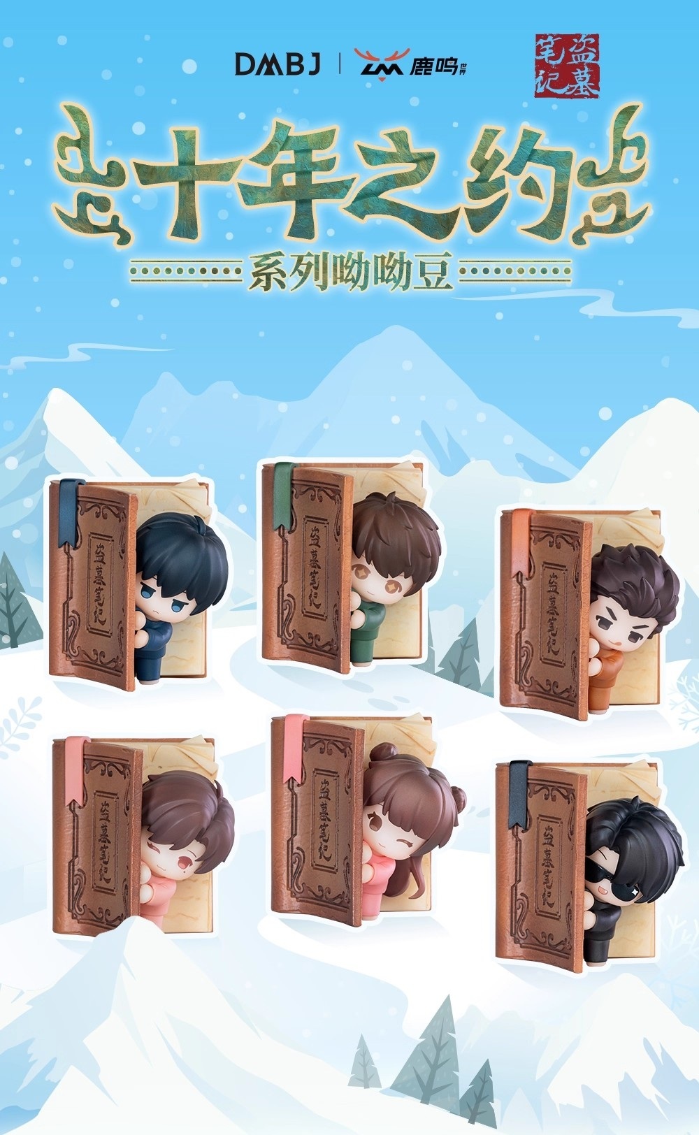 【盜墓筆記】十年之約磁鐵盲盒