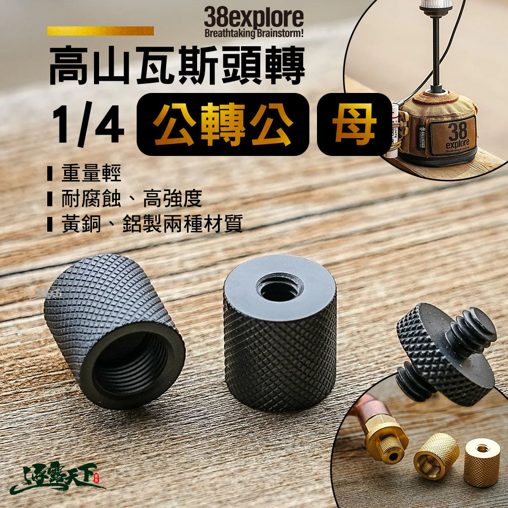 38explore 1/4 公轉公 高山瓦斯頭轉1/4 母轉母
