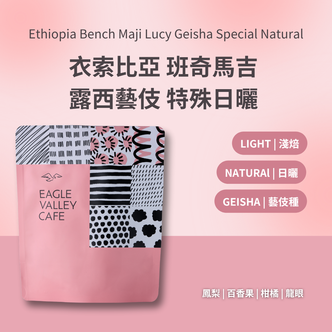 衣索比亞 班奇馬吉 露西藝伎 特殊日曬 淺焙 咖啡豆