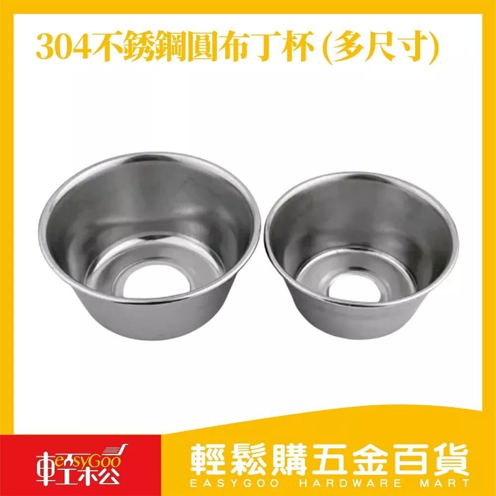 雙炮 304不銹鋼圓布丁杯 多尺寸｜蛋糕模 蛋塔模 料理模具 圓形 布丁模具 點心模具 布丁模 布丁碗【輕鬆購五金百貨】