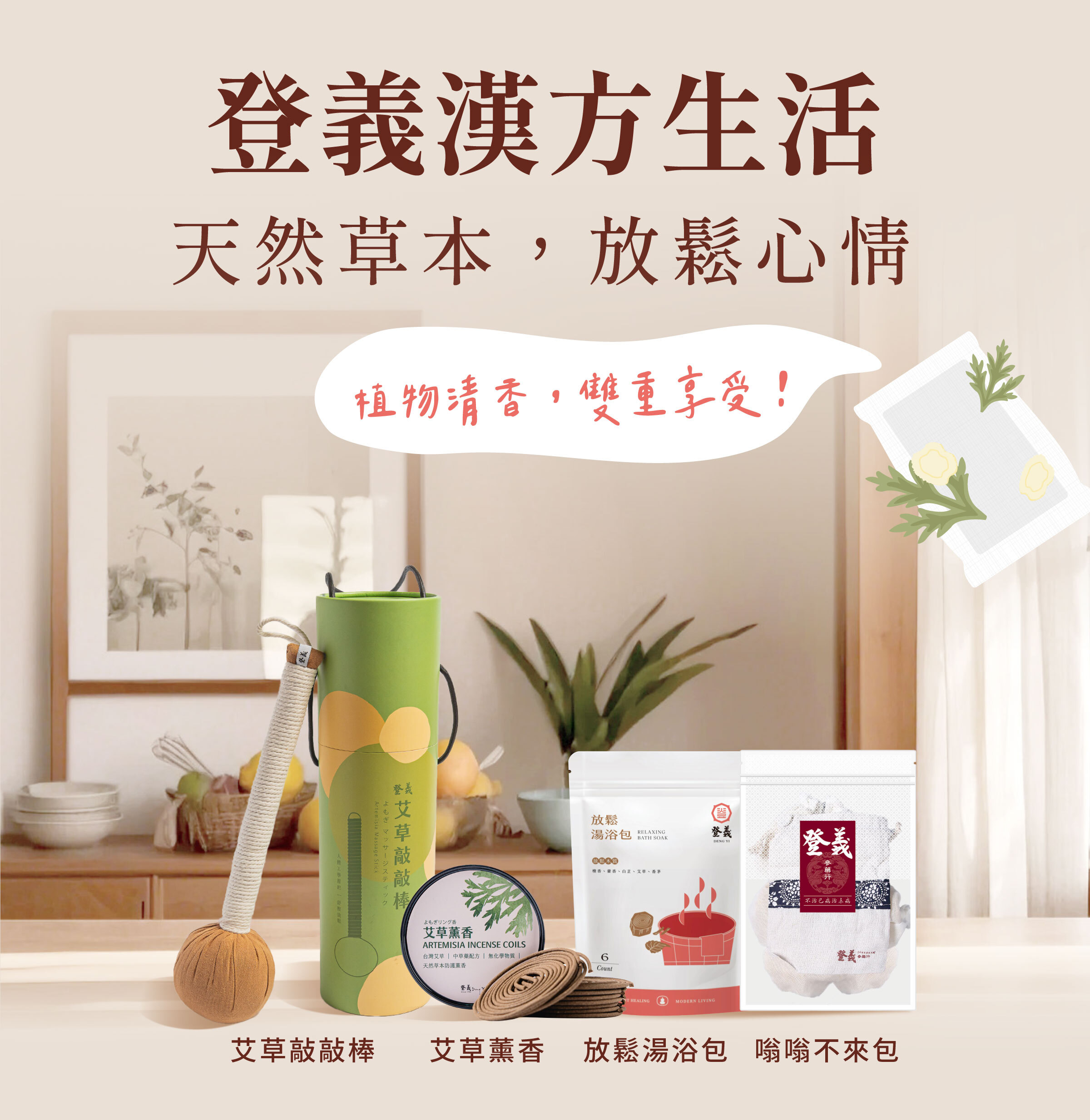 登義漢方生活，天然草本，放鬆心情