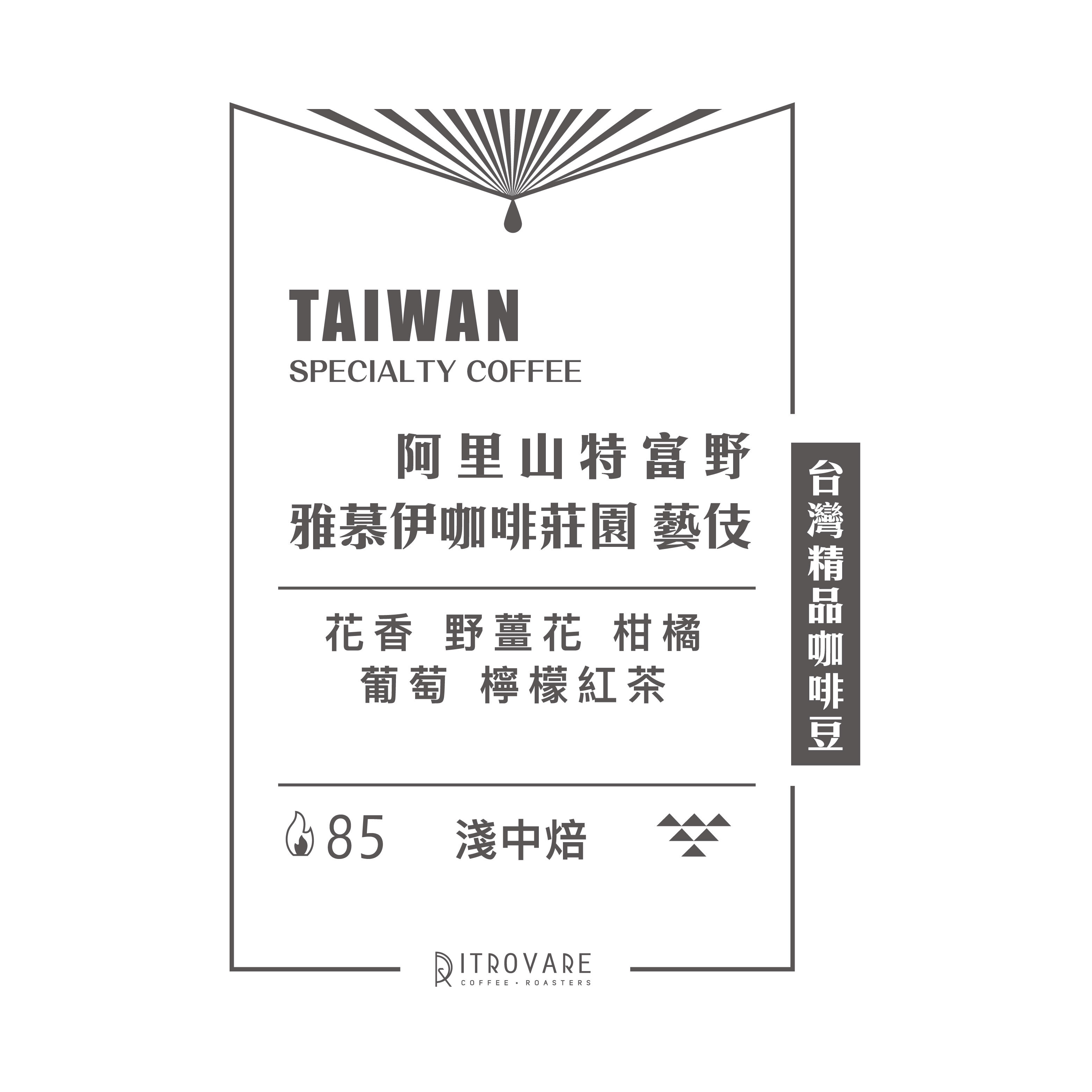 【台灣精品咖啡豆】阿里山特富野 雅慕伊咖啡莊園 藝伎