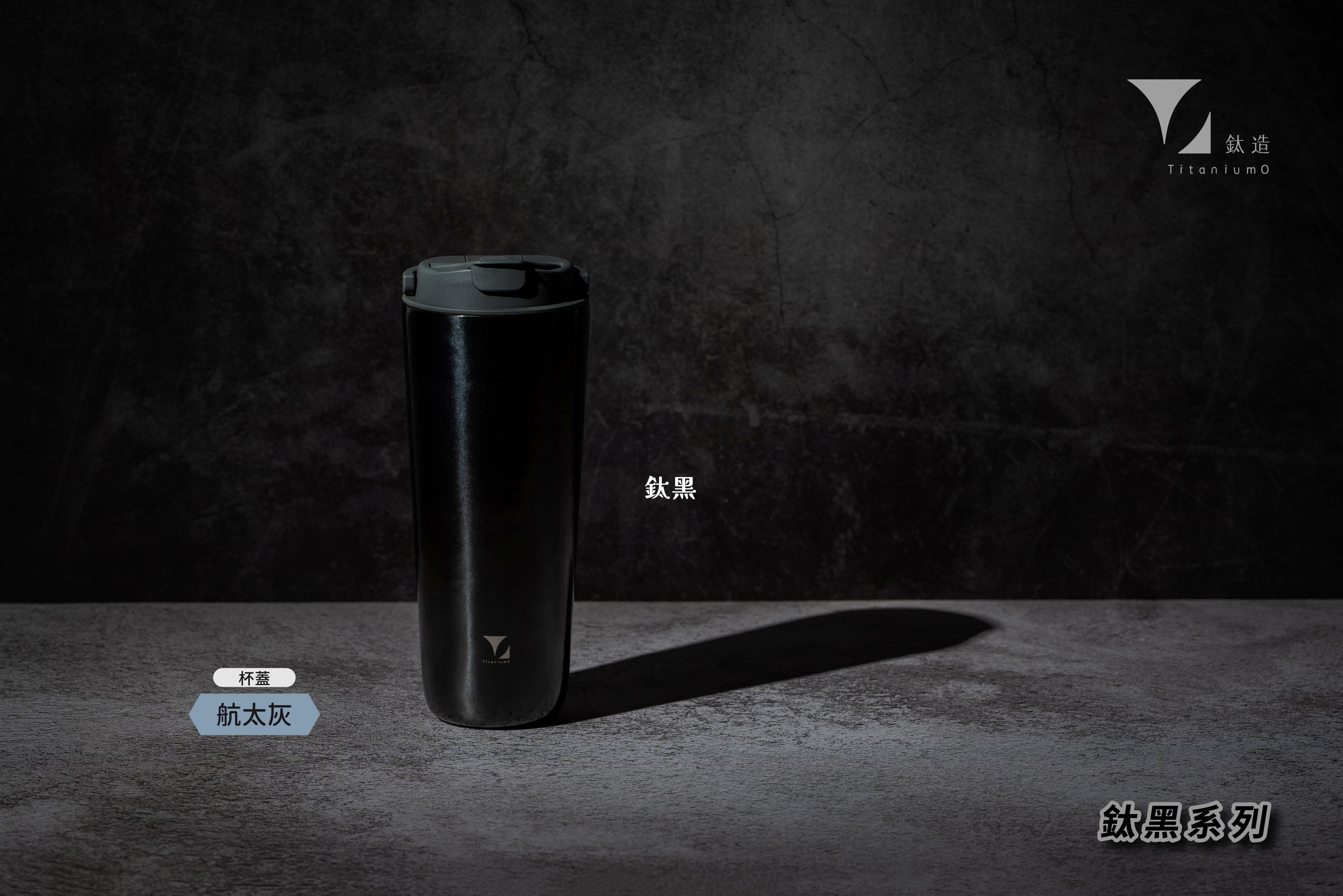 純鈦跳跳杯｜鈦黑系列｜航太灰蓋