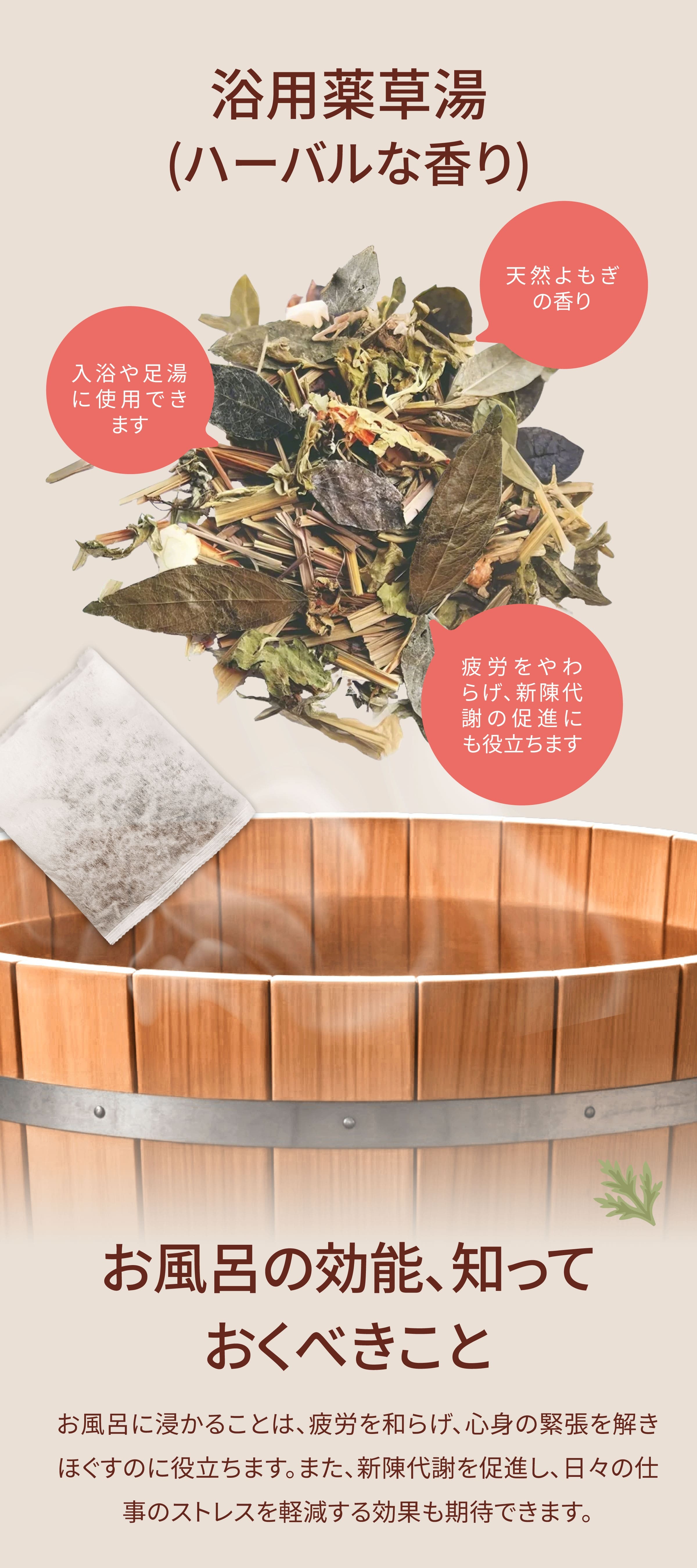 Dengyi 浴用薬草湯(ハーバルな香り) の特徴